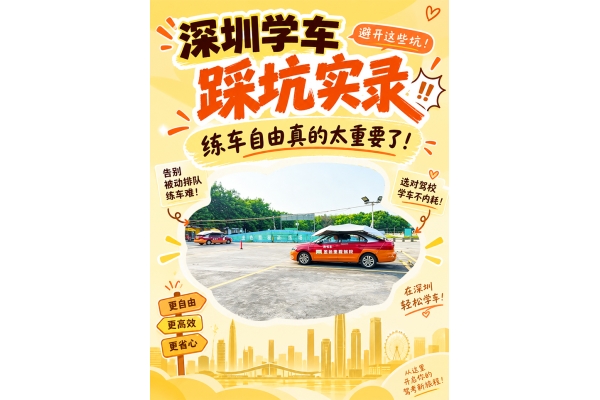深圳学车｜练车自由度，选驾校不可忽视的关键点